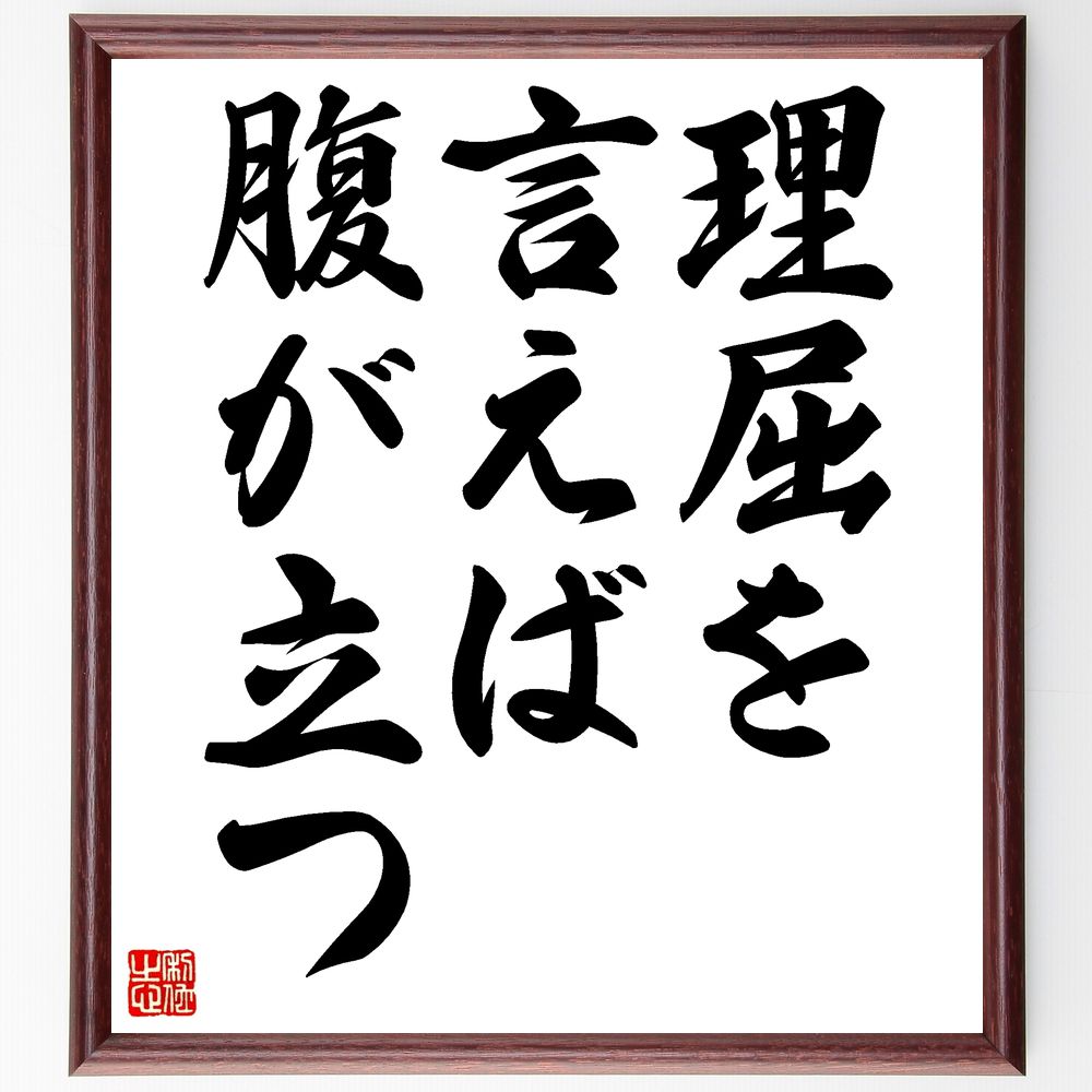 名言「理屈を言えば腹が立つ」手書き書道色紙額／受注後の毛筆直筆（感情 ｺﾐｭﾆｹｰｼｮﾝ 誤解 対話 理解 共感 ｽﾄﾚｽ 人間関係 感受性 名言 格言 座右の銘 ﾌﾟﾚｾﾞﾝﾄ 贈り物 お祝い 偉人 ｸﾞｯｽﾞ 心に響く 短い ｱﾆﾒ 壁掛け 書道～