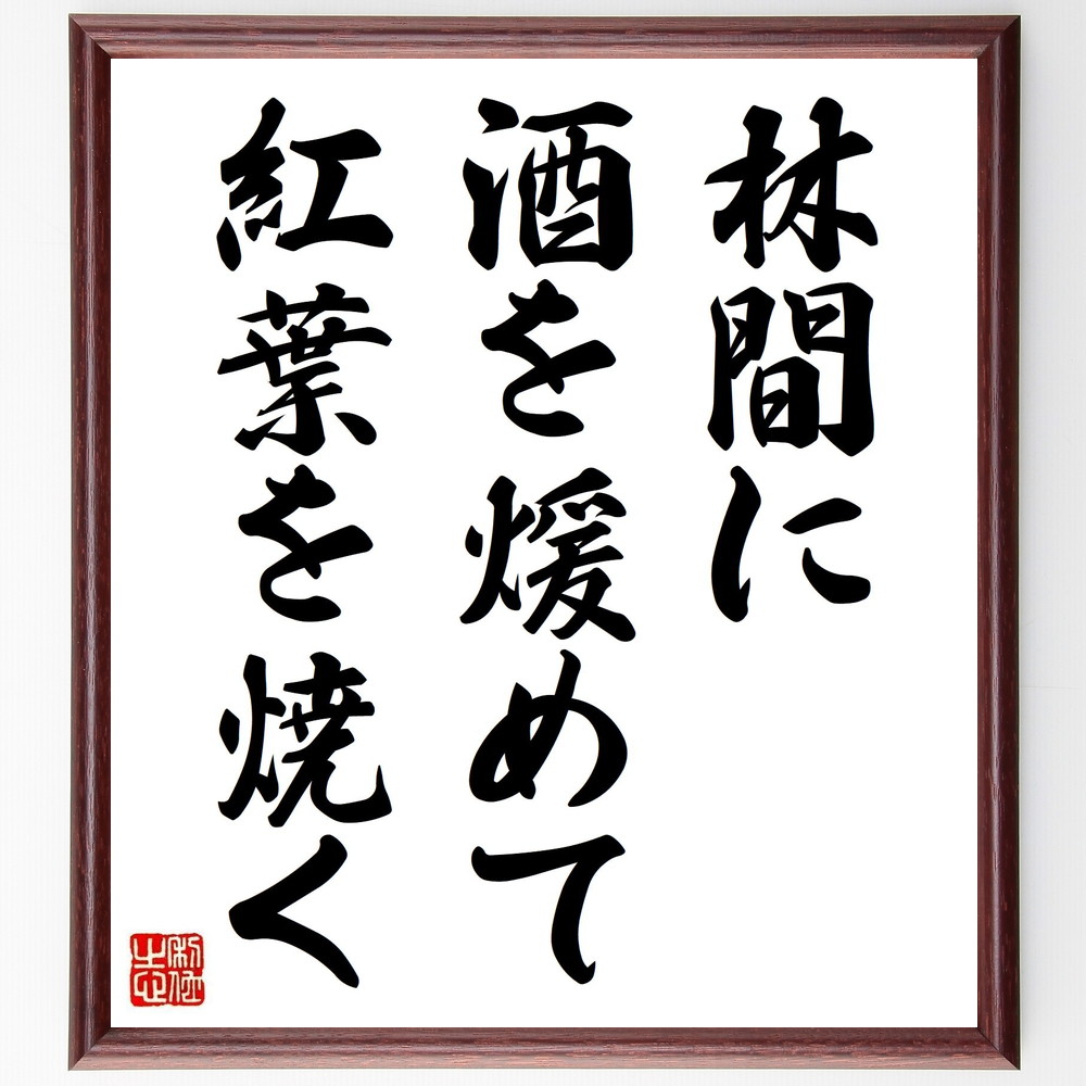 名言「林間に酒を煖めて紅葉を焼く」手書き書道色紙額／受注後の毛筆直筆（林間 酒 紅葉 名言 自然 楽しみ 季節 風景 ﾘﾗｯｸｽ 文化 名言 格言 座右の銘 ﾌﾟﾚｾﾞﾝﾄ 贈り物 お祝い 偉人 ｸﾞｯｽﾞ 心に響く 短い ｱﾆﾒ 壁掛け 書道 習字～