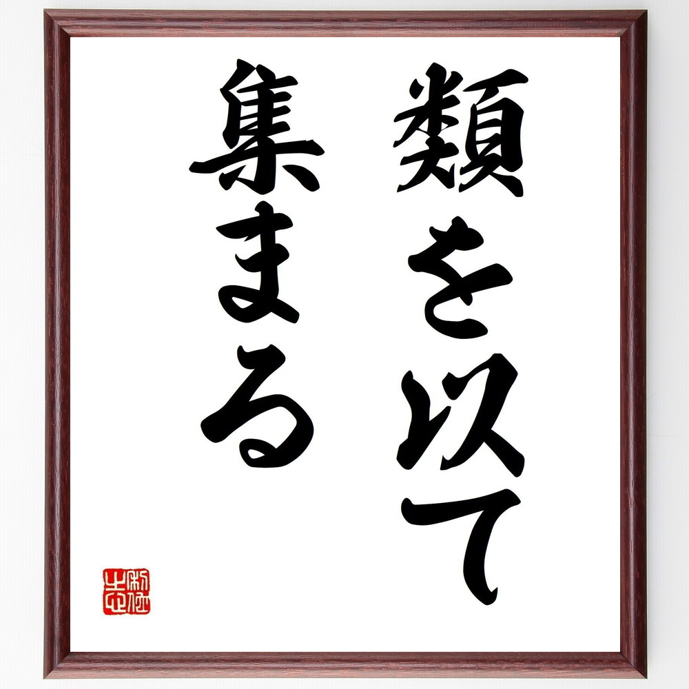 名言「類を以て集まる」手書き書道色紙額／受注後の毛筆直筆（類 集まる 名言 友情 人間関係 ｺﾐｭﾆﾃｨ 共通点 価値観 社会 教訓 名言 格言 座右の銘 ﾌﾟﾚｾﾞﾝﾄ 贈り物 お祝い 偉人 ｸﾞｯｽﾞ 心に響く 短い ｱﾆﾒ 壁掛け 書道 習字 ～
