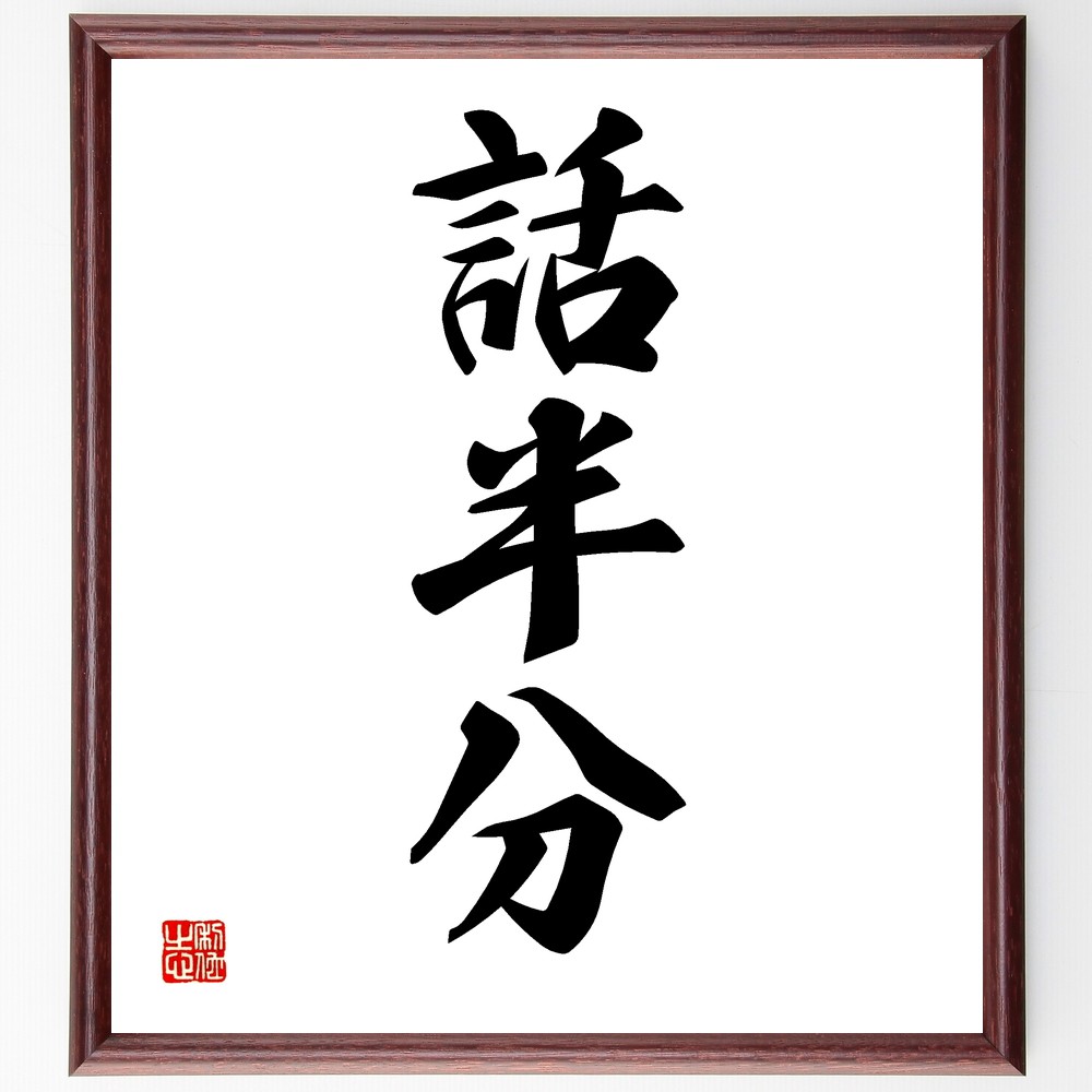 三字熟語「話半分」手書き書道色紙額／受注後の毛筆直筆（話半分 三字熟語 意味 表現 ｺﾐｭﾆｹｰｼｮﾝ 注意 教訓 言葉 理解 文化 三字熟語 名言 格言 座右の銘 ﾌﾟﾚｾﾞﾝﾄ 贈り物 お祝い 偉人 ｸﾞｯｽﾞ 心に響く 短い ｱﾆﾒ 壁掛け 書～
