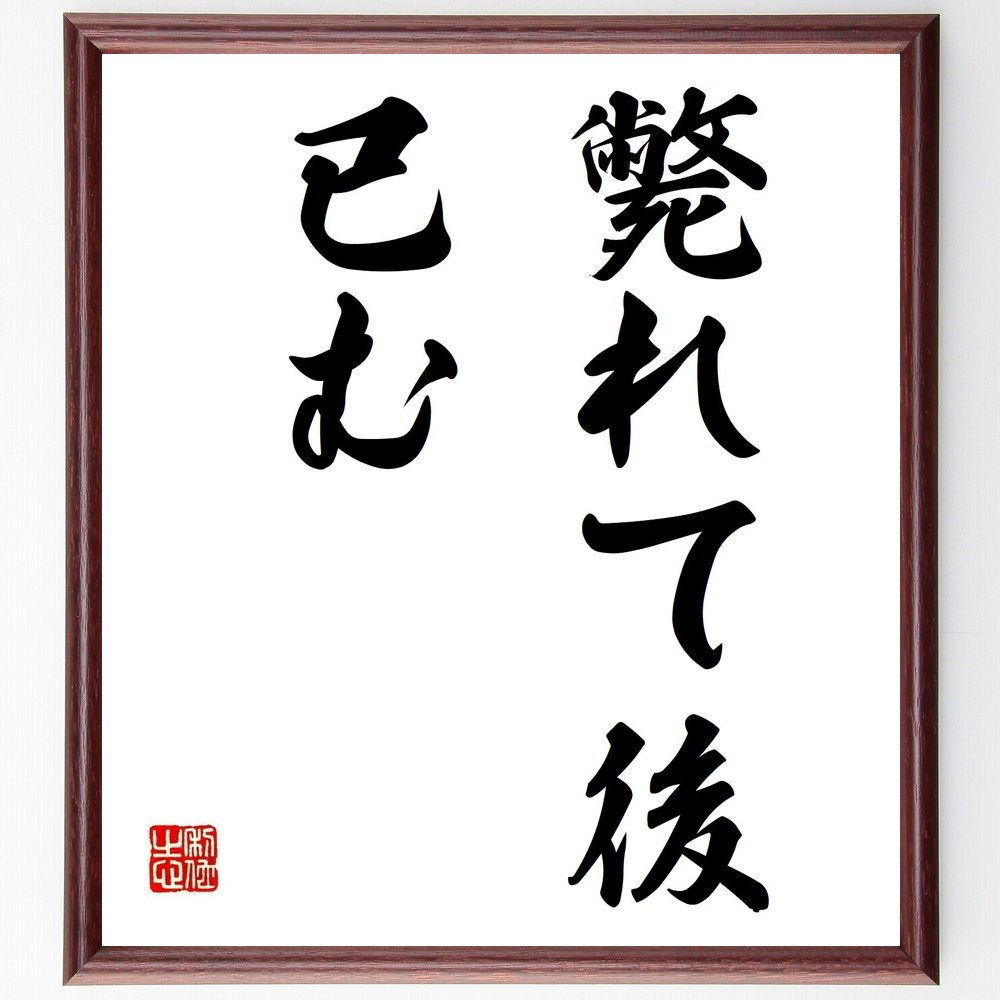 名言「斃れて後、已む」手書き書道色紙額／受注後の毛筆直筆（斃れる 名言 人生 教訓 努力 諦め 死 生き方 哲学 忍耐 名言 格言 座右の銘 ﾌﾟﾚｾﾞﾝﾄ 贈り物 お祝い 偉人 ｸﾞｯｽﾞ 心に響く 短い ｱﾆﾒ 壁掛け 書道 習字 直筆 手書き ～