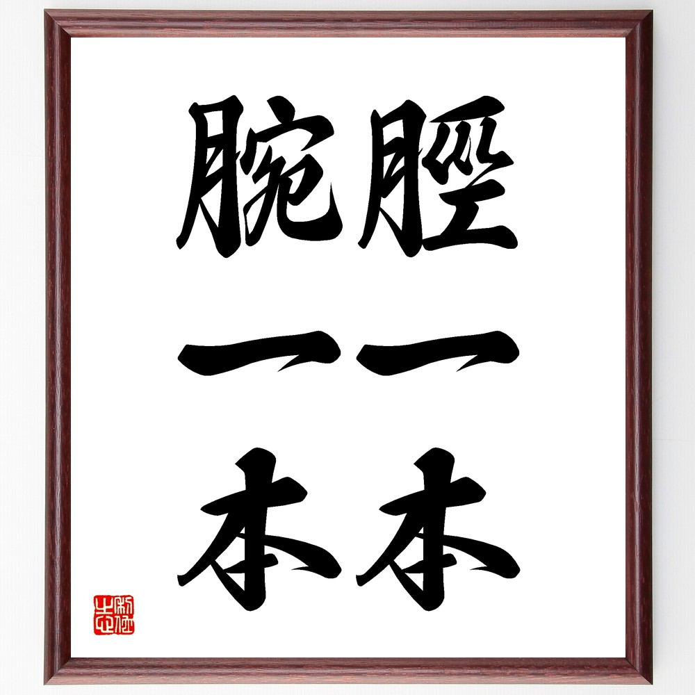 名言「脛一本、腕一本」手書き書道色紙額／受注後の毛筆直筆（脛 腕 名言 身体 健康 力 努力 ﾊﾞﾗﾝｽ 生き方 教訓 名言 格言 座右の銘 ﾌﾟﾚｾﾞﾝﾄ 贈り物 お祝い 偉人 ｸﾞｯｽﾞ 心に響く 短い ｱﾆﾒ 壁掛け 書道 習字 直筆 手書き ～