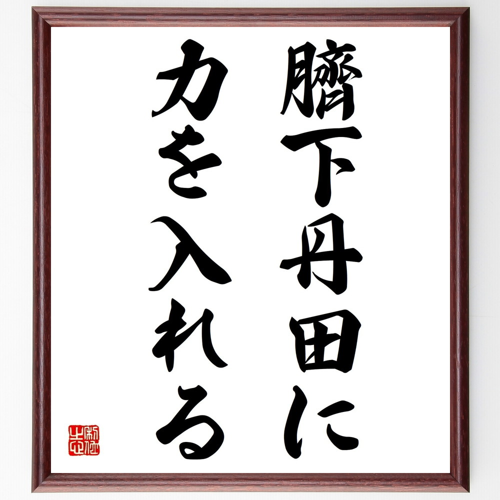 名言「臍下丹田に力を入れる」手書き書道色紙額／受注後の毛筆直筆（臍下丹田 力 名言 気 集中 武道 精神力 健康 呼吸法 自己啓発 名言 格言 座右の銘 ﾌﾟﾚｾﾞﾝﾄ 贈り物 お祝い 偉人 ｸﾞｯｽﾞ 心に響く 短い ｱﾆﾒ 壁掛け 書道 習字 直～