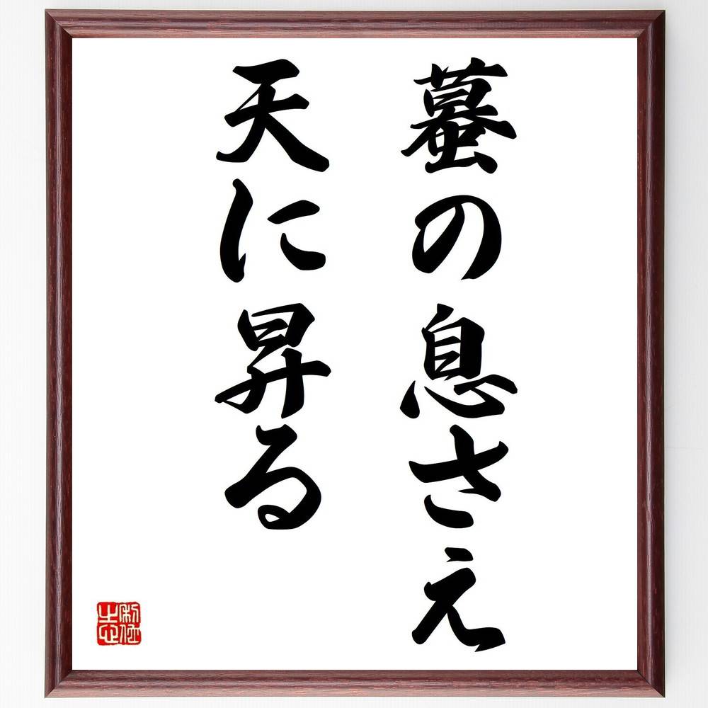 名言「蟇の息さえ天に昇る」手書き書道色紙額／受注後の毛筆直筆（小さな努力 希望 可能性 成長 変化 挑戦 夢 意志 信じる力 名言 格言 座右の銘 ﾌﾟﾚｾﾞﾝﾄ 贈り物 お祝い 偉人 ｸﾞｯｽﾞ 心に響く 短い ｱﾆﾒ 壁掛け 書道 習字 直筆 手～