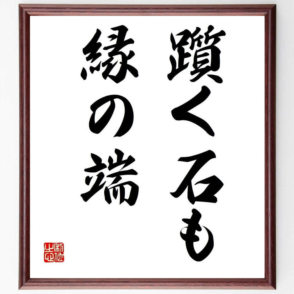 名言「躓く石も縁の端」手書き書道色紙額／受注後の毛筆直筆（失敗から学ぶ 人生の教訓 障害と成長 逆境の意味 成功への道 経験の価値 挑戦と克服 人生の教え 失敗の重要性 名言 格言 座右の銘 ﾌﾟﾚｾﾞﾝﾄ 贈り物 お祝い 偉人 ｸﾞｯｽﾞ 心に響く～