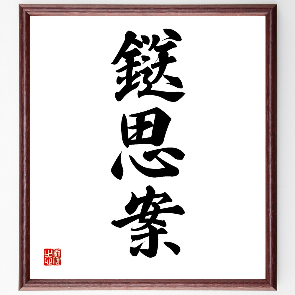 三字熟語「鎹思案」手書き書道色紙額／受注後の毛筆直筆（鎹 思案 三字熟語 日本語 言葉の意味 熟語の使い方 文化 日本の言葉 語源 三字熟語 名言 格言 座右の銘 ﾌﾟﾚｾﾞﾝﾄ 贈り物 お祝い 偉人 ｸﾞｯｽﾞ 心に響く 短い ｱﾆﾒ 壁掛け 書道～
