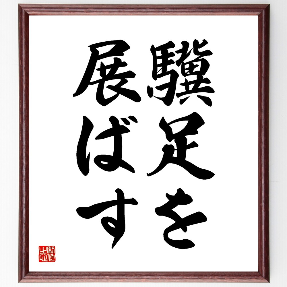 名言「驥足を展ばす」手書き書道色紙額／受注後の毛筆直筆（才能 能力 機会 成功 成長 夢の実現 努力 競争 人生の選択 名言 格言 座右の銘 ﾌﾟﾚｾﾞﾝﾄ 贈り物 お祝い 偉人 ｸﾞｯｽﾞ 心に響く 短い ｱﾆﾒ 壁掛け 書道 習字 直筆 手書き ～