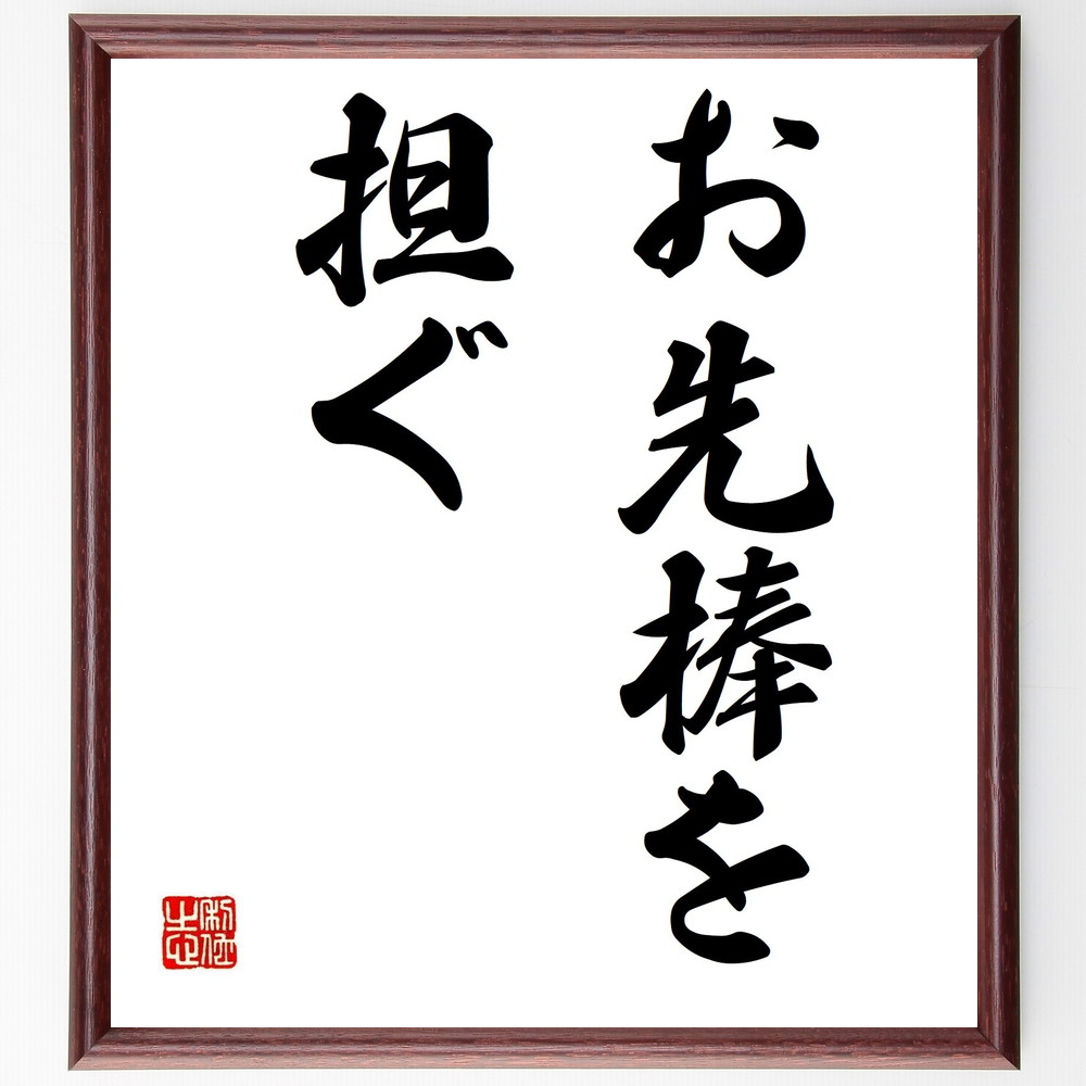 名言「お先棒を担ぐ」手書き書道色紙額／受注後の毛筆直筆（協力 ｻﾎﾟｰﾄ ﾁｰﾑﾜｰｸ ﾘｰﾀﾞｰｼｯﾌﾟ 責任 役割分担 信頼 ﾋﾞｼﾞﾈｽ 人間関係 名言 格言 座右の銘 ﾌﾟﾚｾﾞﾝﾄ 贈り物 お祝い 偉人 ｸﾞｯｽﾞ 心に響く 短い ｱﾆﾒ ～