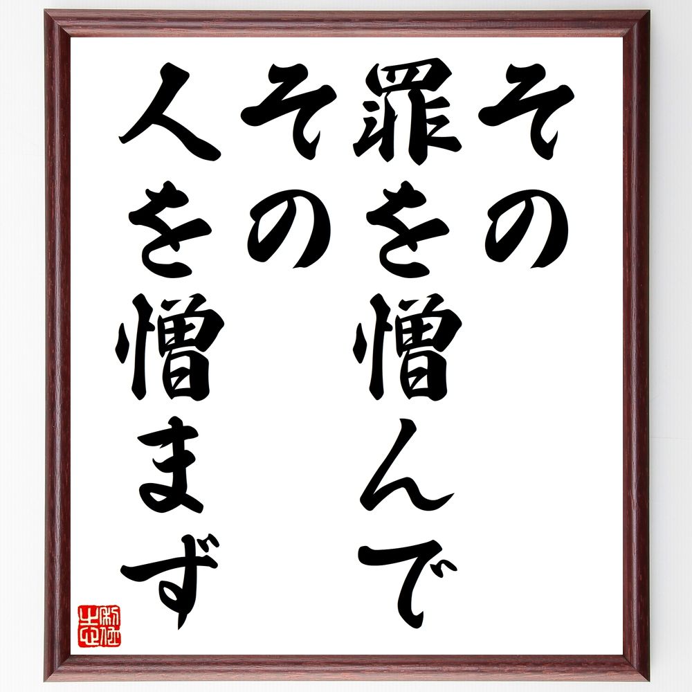 名言「その罪を憎んで、その人を憎まず」手書き書道色紙額／受注後の毛筆直筆（許し 人間関係 道徳 倫理 理解 共感 成長 反省 人間性 名言 格言 座右の銘 ﾌﾟﾚｾﾞﾝﾄ 贈り物 お祝い 偉人 ｸﾞｯｽﾞ 心に響く 短い ｱﾆﾒ 壁掛け 書道 習字 ～