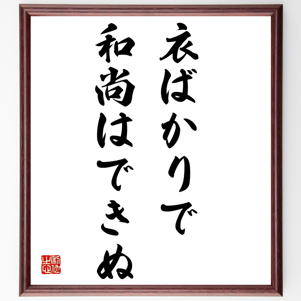 名言「衣ばかりで和尚はできぬ」手書き書道色紙額／受注後の毛筆直筆（内面の重要性 外見 本質 自己成長 精神性 価値観 人間関係 信頼 教訓 名言 格言 座右の銘 ﾌﾟﾚｾﾞﾝﾄ 贈り物 お祝い 偉人 ｸﾞｯｽﾞ 心に響く 短い ｱﾆﾒ 壁掛け 書道 ～
