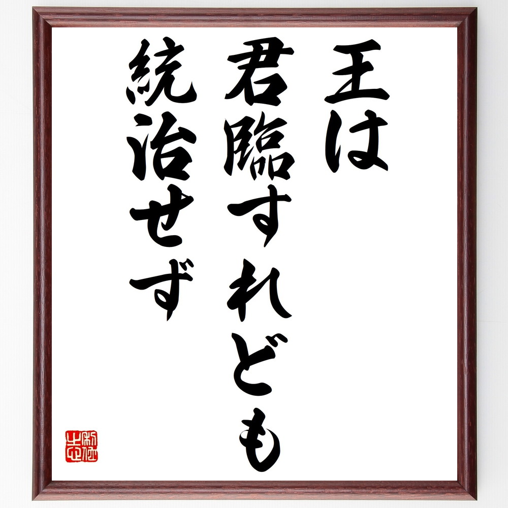 名言「王は君臨すれども統治せず」手書き書道色紙額／受注後の毛筆直筆（権力 政治 ﾘｰﾀﾞｰｼｯﾌﾟ 統治 君主制 名言 歴史 哲学 支配 名言 格言 座右の銘 ﾌﾟﾚｾﾞﾝﾄ 贈り物 お祝い 偉人 ｸﾞｯｽﾞ 心に響く 短い ｱﾆﾒ 壁掛け 書道 習～