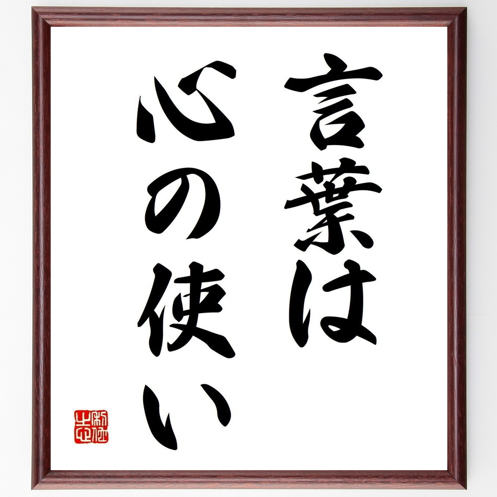 名言「言葉は心の使い」手書き書道色紙額／受注後の毛筆直筆（ｺﾐｭﾆｹｰｼｮﾝ 言葉の力 名言 心 感情 表現 人間関係 心理学 文化 名言 格言 座右の銘 ﾌﾟﾚｾﾞﾝﾄ 贈り物 お祝い 偉人 ｸﾞｯｽﾞ 心に響く 短い ｱﾆﾒ 壁掛け 書道 習字 ～
