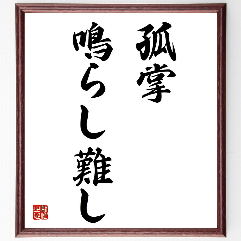 名言「孤掌鳴らし難し」手書き書道色紙額／受注後の毛筆直筆（協力 ﾁｰﾑﾜｰｸ 名言 孤独 成功 人間関係 支え合い ｺﾐｭﾆﾃｨ 助け合い 名言 格言 座右の銘 ﾌﾟﾚｾﾞﾝﾄ 贈り物 お祝い 偉人 ｸﾞｯｽﾞ 心に響く 短い ｱﾆﾒ 壁掛け 書道 ～