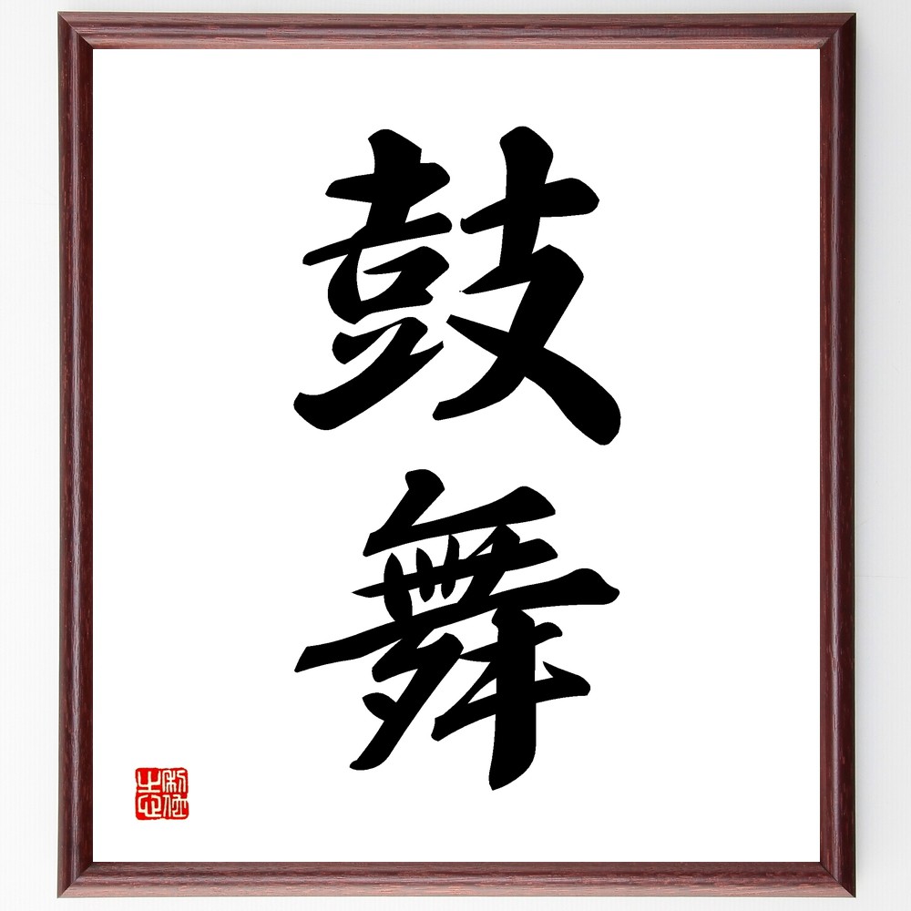 二字熟語「鼓舞」手書き書道色紙額／受注後の毛筆直筆（励まし 元気 名言 ﾓﾁﾍﾞｰｼｮﾝ 感動 応援 精神力 ｴﾈﾙｷﾞｰ ｻﾎﾟｰﾄ 二字熟語 名言 格言 座右の銘 ﾌﾟﾚｾﾞﾝﾄ 贈り物 お祝い 偉人 ｸﾞｯｽﾞ 心に響く 短い ｱﾆﾒ 壁掛け ～