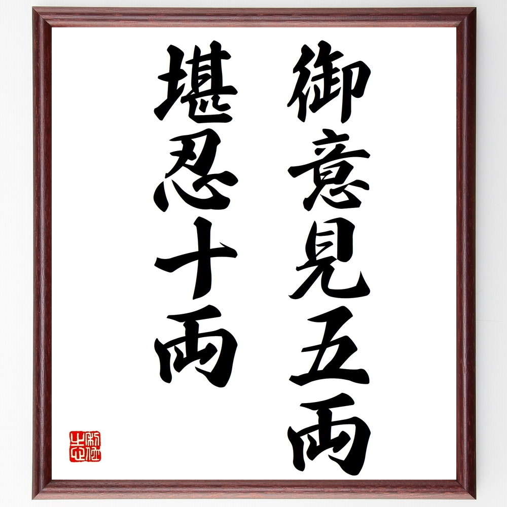 名言「御意見五両、堪忍十両」手書き書道色紙額／受注後の毛筆直筆（意見 忍耐 名言 人間関係 ｺﾐｭﾆｹｰｼｮﾝ 理解 対話 協力 調和 名言 格言 座右の銘 ﾌﾟﾚｾﾞﾝﾄ 贈り物 お祝い 偉人 ｸﾞｯｽﾞ 心に響く 短い ｱﾆﾒ 壁掛け 書道 習字～