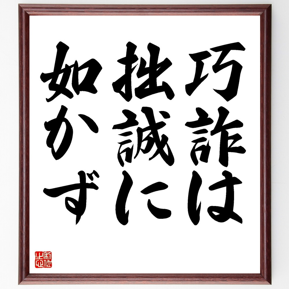 受注後直筆 名言 壁掛け 贈り物 額付き書道色紙 巧詐は拙誠に如かず ｷﾞﾌﾄ ﾌﾟﾚｾﾞﾝﾄ