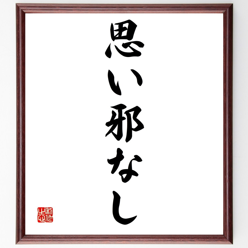 名言「思い邪なし」手書き書道色紙額／受注後の毛筆直筆（純粋な思い 心の清さ 思考の重要性 名言集 誠実さ 人間関係 思いの力 心のあり方 自己反省 倫理観 名言 格言 座右の銘 ﾌﾟﾚｾﾞﾝﾄ 贈り物 お祝い 偉人 ｸﾞｯｽﾞ 心に響く 短い ｱﾆﾒ～