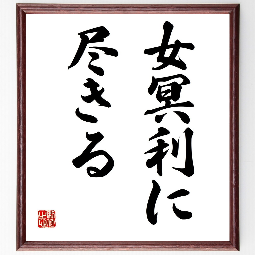 名言「女冥利に尽きる」手書き書道色紙額／受注後の毛筆直筆（女性の幸せ 女性の生き方 名言 人生の喜び 女性の価値 自己実現 愛情 人生の満足 女性の役割 名言集 名言 格言 座右の銘 ﾌﾟﾚｾﾞﾝﾄ 贈り物 お祝い 偉人 ｸﾞｯｽﾞ 心に響く 短い ～