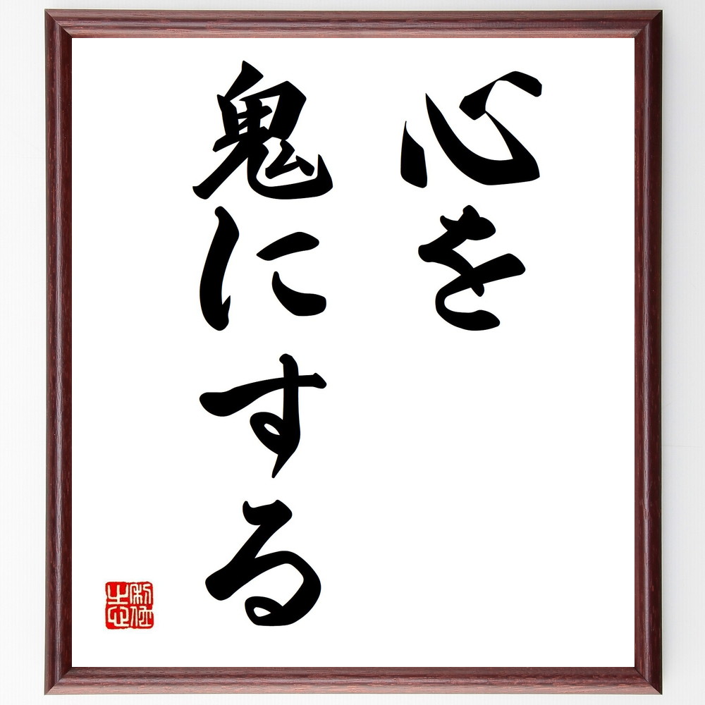 名言「心を鬼にする」手書き書道色紙額／受注後の毛筆直筆（決断力 自己犠牲 厳しさ 目標達成 名言 心の強さ 意志力 自己管理 人生の選択 名言集 名言 格言 座右の銘 ﾌﾟﾚｾﾞﾝﾄ 贈り物 お祝い 偉人 ｸﾞｯｽﾞ 心に響く 短い ｱﾆﾒ 壁掛け ～