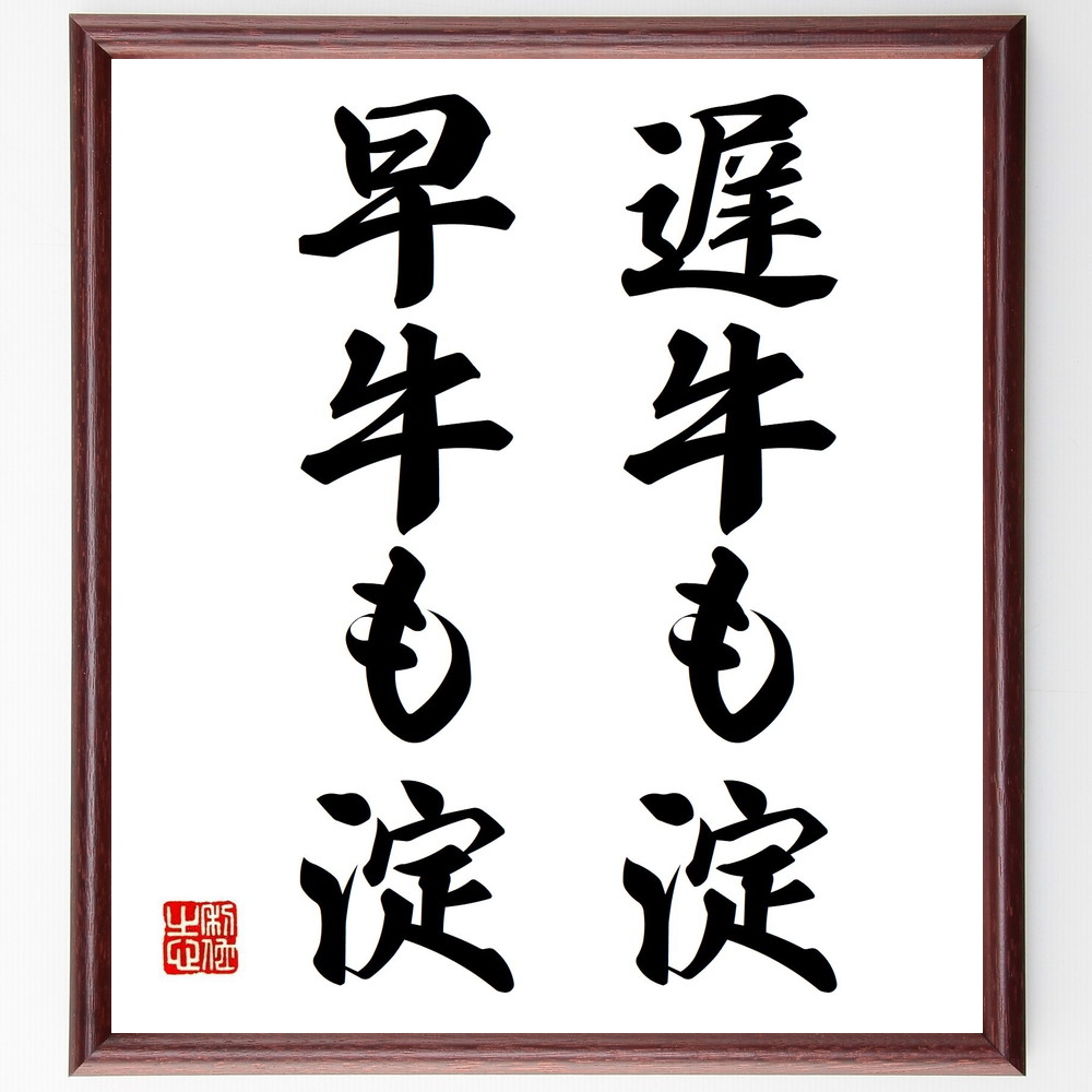 名言「遅牛も淀、早牛も淀」手書き書道色紙額／受注後の毛筆直筆（時間の価値 焦らず進む 安定した成長 計画的な行動 ﾘｽｸとﾘﾀｰﾝ 時間管理 着実な進歩 無理をしない ﾊﾞﾗﾝｽの取れたｱﾌﾟﾛｰﾁ 成功の秘訣 名言 格言 座右の銘 ﾌﾟﾚｾﾞﾝﾄ ～