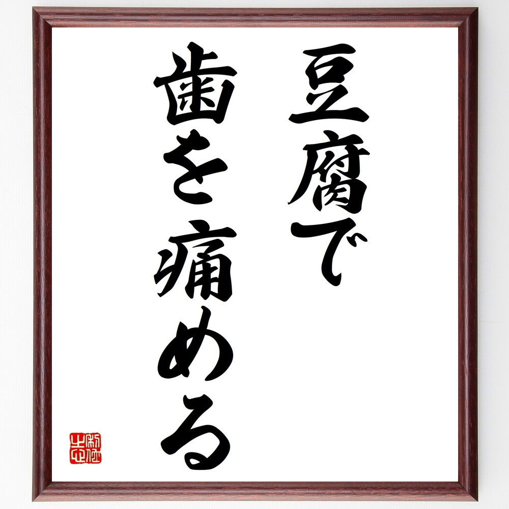 名言「豆腐で歯を痛める」手書き書道色紙額／受注後の毛筆直筆（豆腐 歯 健康 食生活 栄養 食べ物の影響 注意点 食事の工夫 歯のｹｱ 食べ方 名言 格言 座右の銘 ﾌﾟﾚｾﾞﾝﾄ 贈り物 お祝い 偉人 ｸﾞｯｽﾞ 心に響く 短い ｱﾆﾒ 壁掛け 書道～
