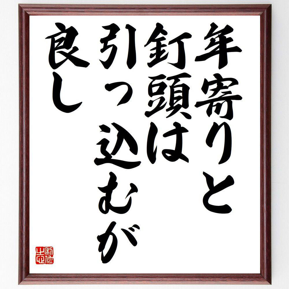 名言「年寄りと釘頭は引っ込むが良し」手書き書道色紙額／受注後の毛筆直筆（年寄り 釘頭 引っ込む 人生の知恵 経験 人間関係 社会 価値観 年齢 成長 名言 格言 座右の銘 ﾌﾟﾚｾﾞﾝﾄ 贈り物 お祝い 偉人 ｸﾞｯｽﾞ 心に響く 短い ｱﾆﾒ 壁掛～