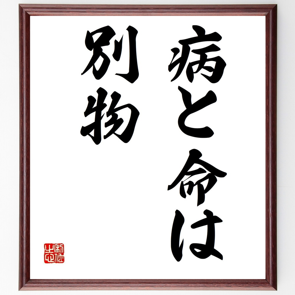 名言「病と命は別物」手書き書道色紙額／受注後の毛筆直筆（健康 人生観 名言 病気 生きる力 教訓 医療 生命 健康管理 名言 格言 座右の銘 ﾌﾟﾚｾﾞﾝﾄ 贈り物 お祝い 偉人 ｸﾞｯｽﾞ 心に響く 短い ｱﾆﾒ 壁掛け 書道 習字 直筆 手書き ～