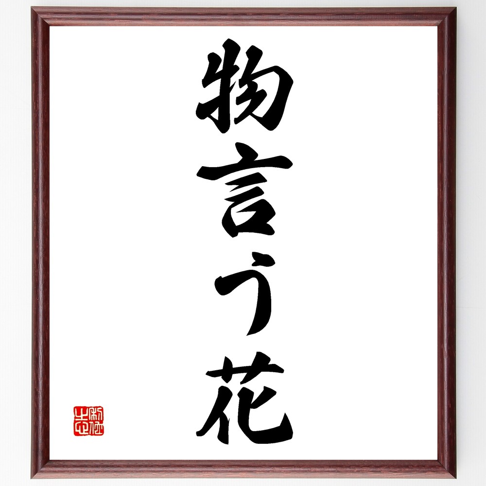 名言「物言う花」手書き書道色紙額／受注後の毛筆直筆（花 自然 美しさ 表現 感情 象徴 名言 ｱｰﾄ 文化 生命の力 名言 格言 座右の銘 ﾌﾟﾚｾﾞﾝﾄ 贈り物 お祝い 偉人 ｸﾞｯｽﾞ 心に響く 短い ｱﾆﾒ 壁掛け 書道 習字 直筆 手書き 意～