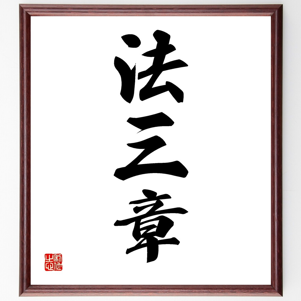 三字熟語「法三章」手書き書道色紙額／受注後の毛筆直筆（法三章の意味 法律用語 日本の法律 法の基本 法律の構成 法学入門 法の解釈 法の歴史 法学の重要性 三字熟語の例 三字熟語 名言 格言 座右の銘 ﾌﾟﾚｾﾞﾝﾄ 贈り物 お祝い 偉人 ｸﾞｯｽﾞ～