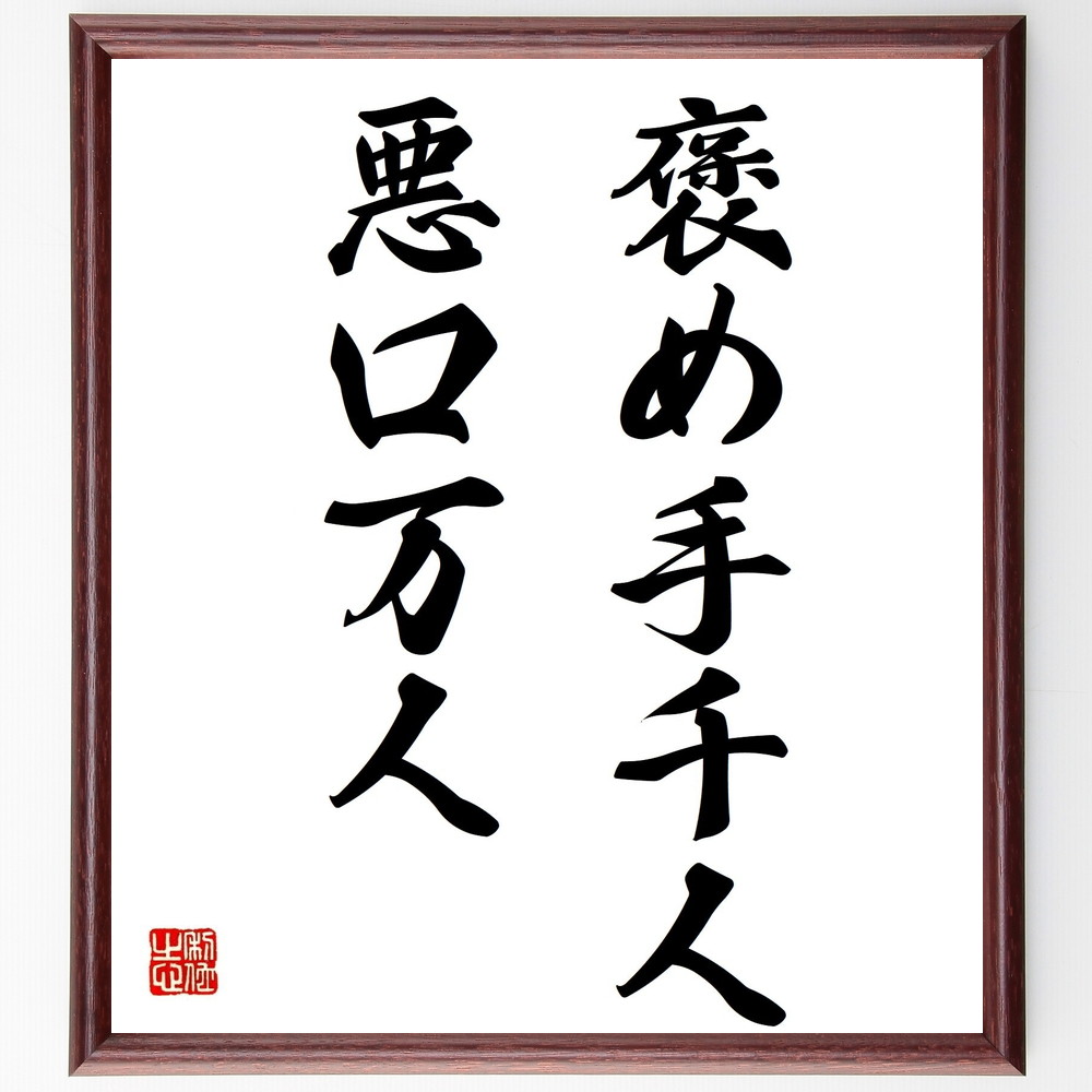 名言「褒め手千人、悪口万人」手書き書道色紙額／受注後の毛筆直筆（褒めることの大切さ 悪口の影響 人間関係 ﾎﾟｼﾞﾃｨﾌﾞな言葉 名言集 ｺﾐｭﾆｹｰｼｮﾝ 社会心理学 褒める技術 悪口の心理 人間の本質 名言 格言 座右の銘 ﾌﾟﾚｾﾞﾝﾄ 贈り物～