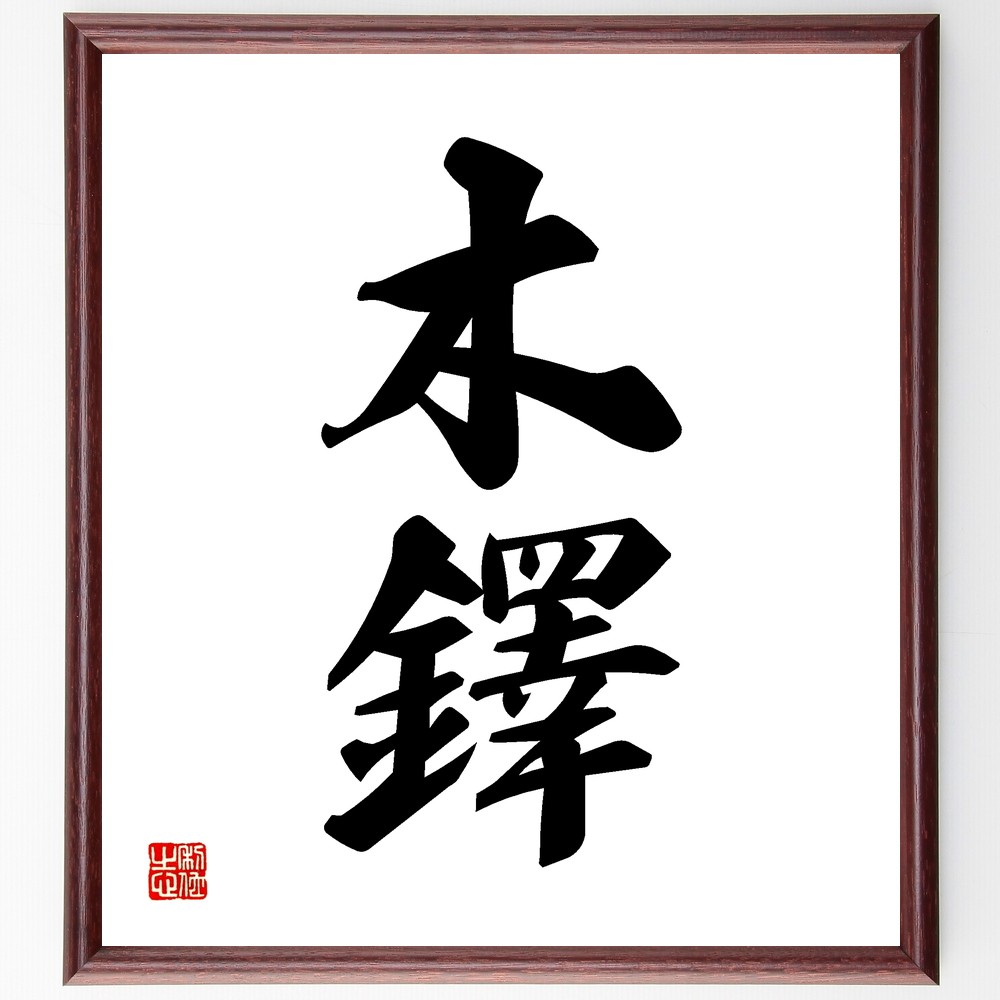 二字熟語「木鐸」手書き書道色紙額／受注後の毛筆直筆（木鐸の意味 教育の重要性 知識の普及 木鐸の由来 教育と社会 知識の伝達 教育者の役割 木鐸の歴史 教育の名言 二字熟語の例 二字熟語 名言 格言 座右の銘 ﾌﾟﾚｾﾞﾝﾄ 贈り物 お祝い 偉人 ｸ～