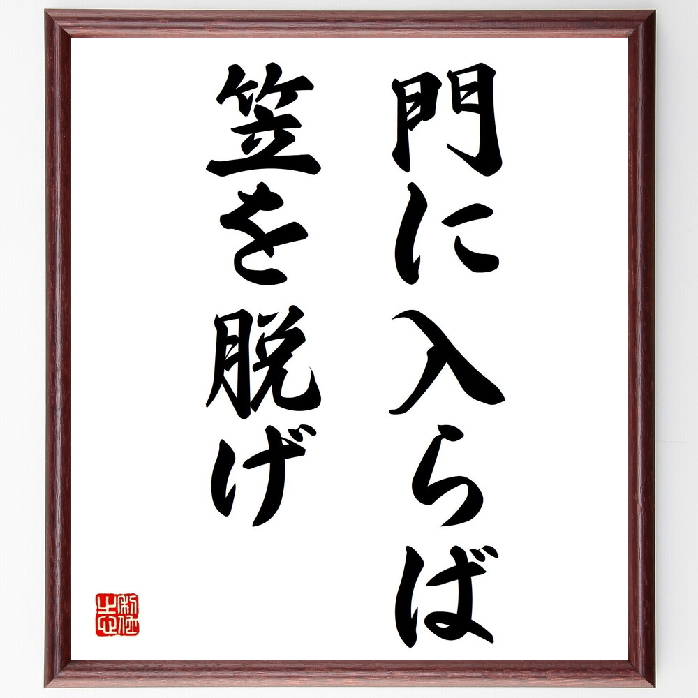 名言「門に入らば笠を脱げ」手書き書道色紙額／受注後の毛筆直筆　（礼儀の重要性 訪問時のﾏﾅｰ 日本の文化 名言集 礼儀作法 訪問の心得 社会的なﾙｰﾙ 人間関係の構築 ﾏﾅｰの大切さ 文化的背景 名言 格言 座右の銘 ﾌﾟﾚｾﾞﾝﾄ 贈り物 お祝い 偉～