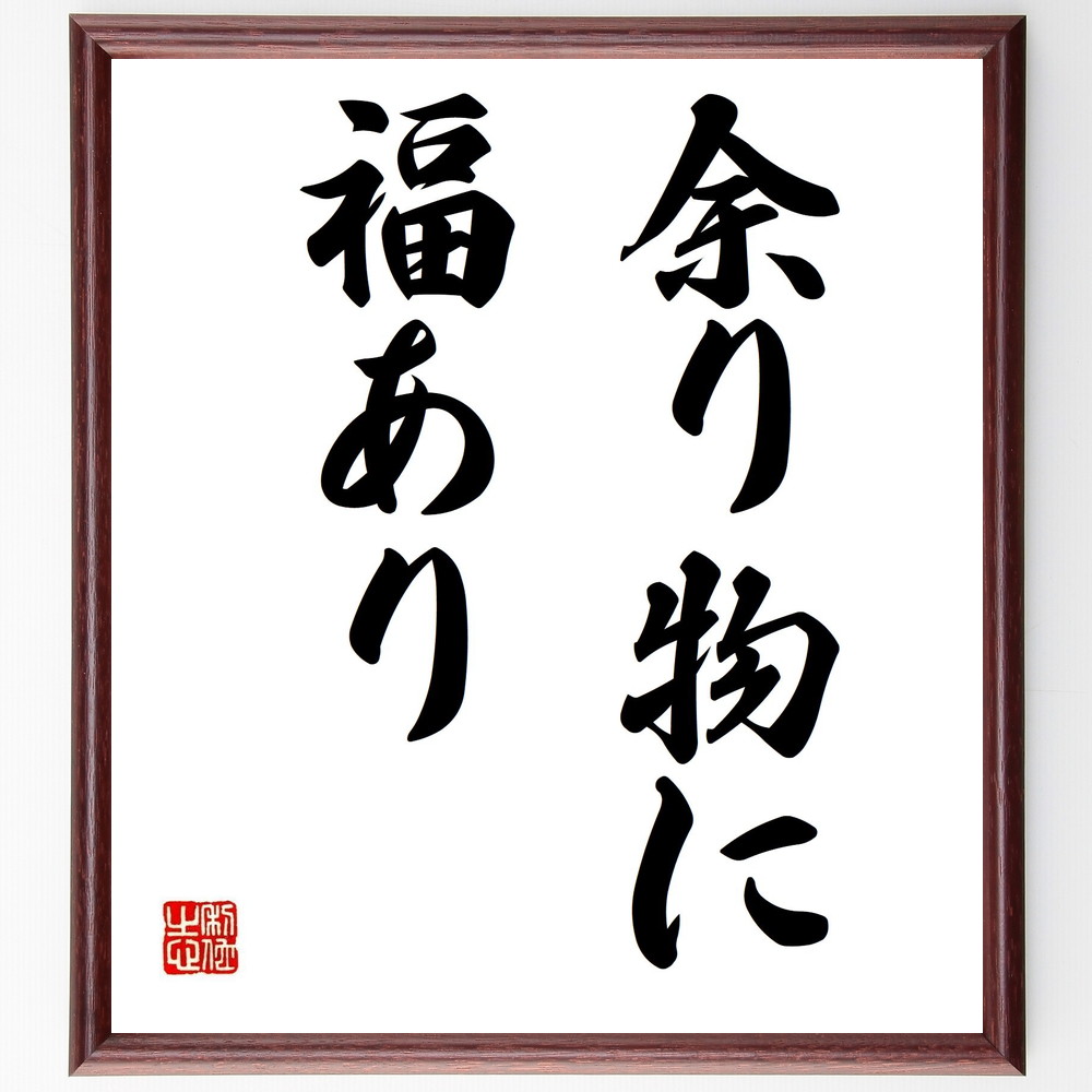 名言「余り物に福あり」手書き書道色紙額／受注後の毛筆直筆（福 余り物 名言 運 幸運 人生 教訓 日本のことわざ ﾎﾟｼﾞﾃｨﾌﾞ思考 価値観 名言 格言 座右の銘 ﾌﾟﾚｾﾞﾝﾄ 贈り物 お祝い 偉人 ｸﾞｯｽﾞ 心に響く 短い ｱﾆﾒ 壁掛け 書～