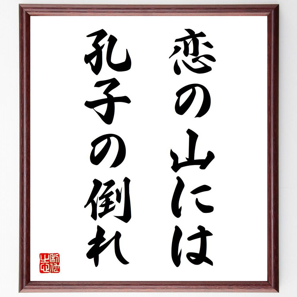 名言「恋の山には孔子の倒れ」手書き書道色紙額／受注後の毛筆直筆（恋愛 名言 哲学 人生の教訓 日本のことわざ 感情 人間関係 愛の力 歴史 恋の悩み 名言 格言 座右の銘 ﾌﾟﾚｾﾞﾝﾄ 贈り物 お祝い 偉人 ｸﾞｯｽﾞ 心に響く 短い ｱﾆﾒ 壁掛～