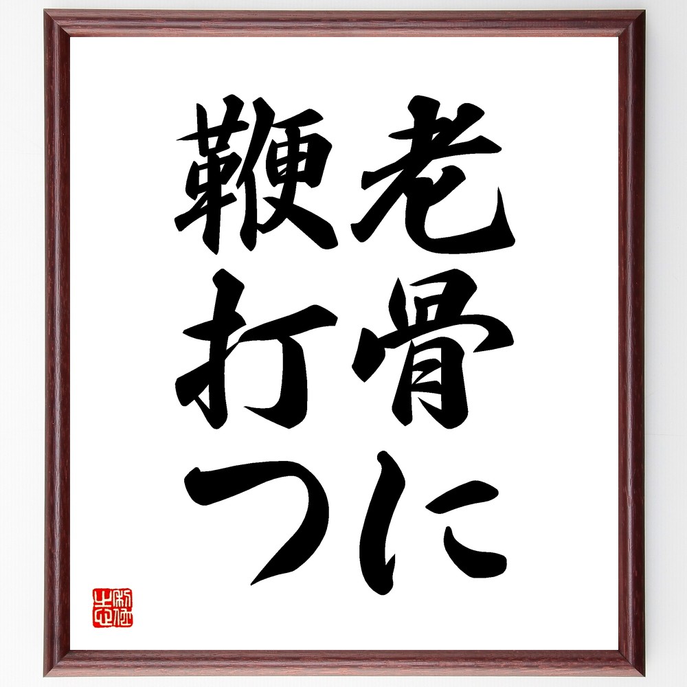 名言「老骨に鞭打つ」手書き書道色紙額／受注後の毛筆直筆（老骨 努力 挑戦 高齢者 生きがい 自己啓発 年齢 健康管理 意志力 活力 名言 格言 座右の銘 ﾌﾟﾚｾﾞﾝﾄ 贈り物 お祝い 偉人 ｸﾞｯｽﾞ 心に響く 短い ｱﾆﾒ 壁掛け 書道 習字 直～