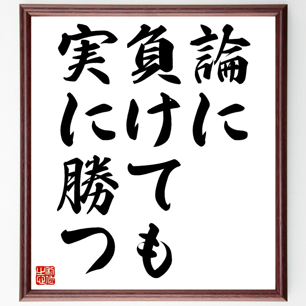 名言「論に負けても実に勝つ」額付き書道色紙 ( 贈り物 プレゼント ギフト 壁掛け 置物 座右の銘 格言 諺 人気 言葉 偉人 武〜