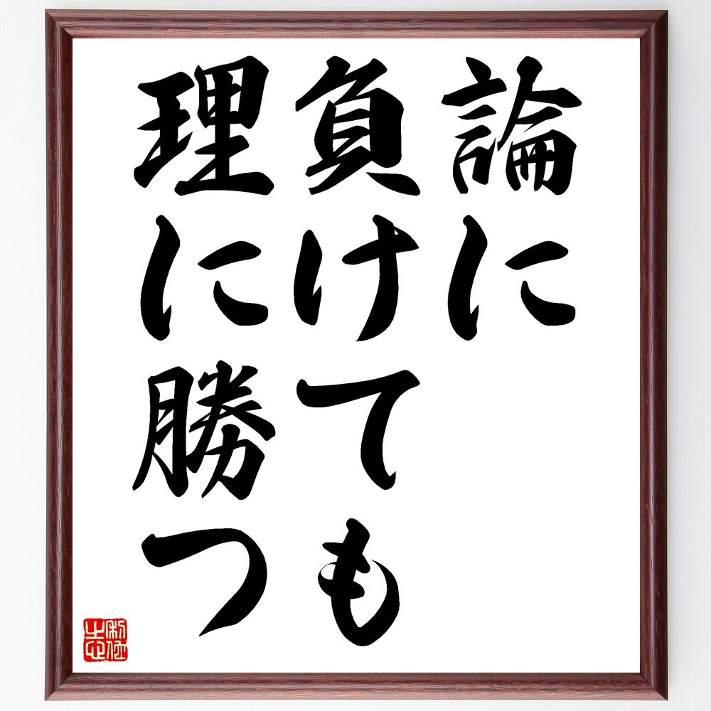 名言「論に負けても理に勝つ」手書き書道色紙額／受注後の毛筆直筆（理論 論理的思考 勝利 知恵 議論 真実 理性 判断力 思考 理解 名言 格言 座右の銘 ﾌﾟﾚｾﾞﾝﾄ 贈り物 お祝い 偉人 ｸﾞｯｽﾞ 心に響く 短い ｱﾆﾒ 壁掛け 書道 習字 直～