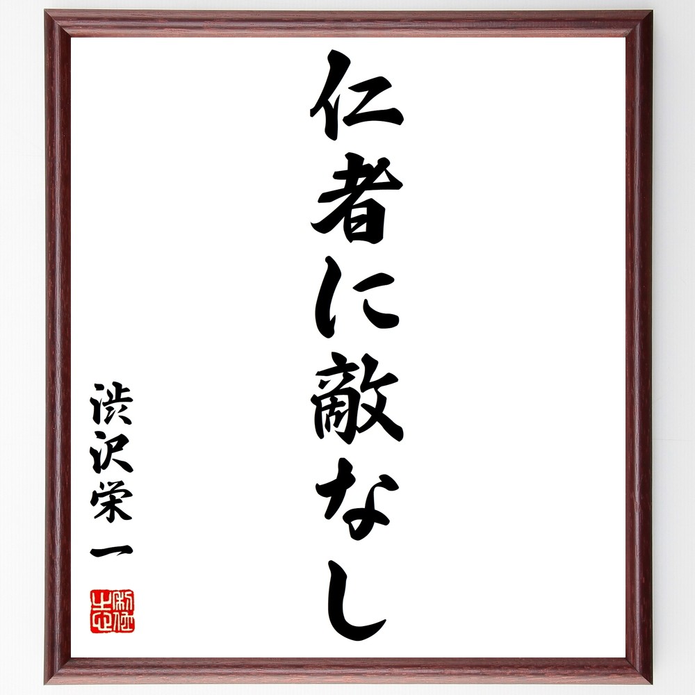 渋沢栄一の名言「仁者に敵なし」手書き書道色紙額／受注後の毛筆直筆（仁者 敵なし 人間関係 信頼 道徳 ﾘｰﾀﾞｰｼｯﾌﾟ 社会貢献 優しさ 共感 影響力 渋沢栄一 名言 格言 座右の銘 ﾌﾟﾚｾﾞﾝﾄ 贈り物 お祝い 偉人 ｸﾞｯｽﾞ 心に響く 短い～