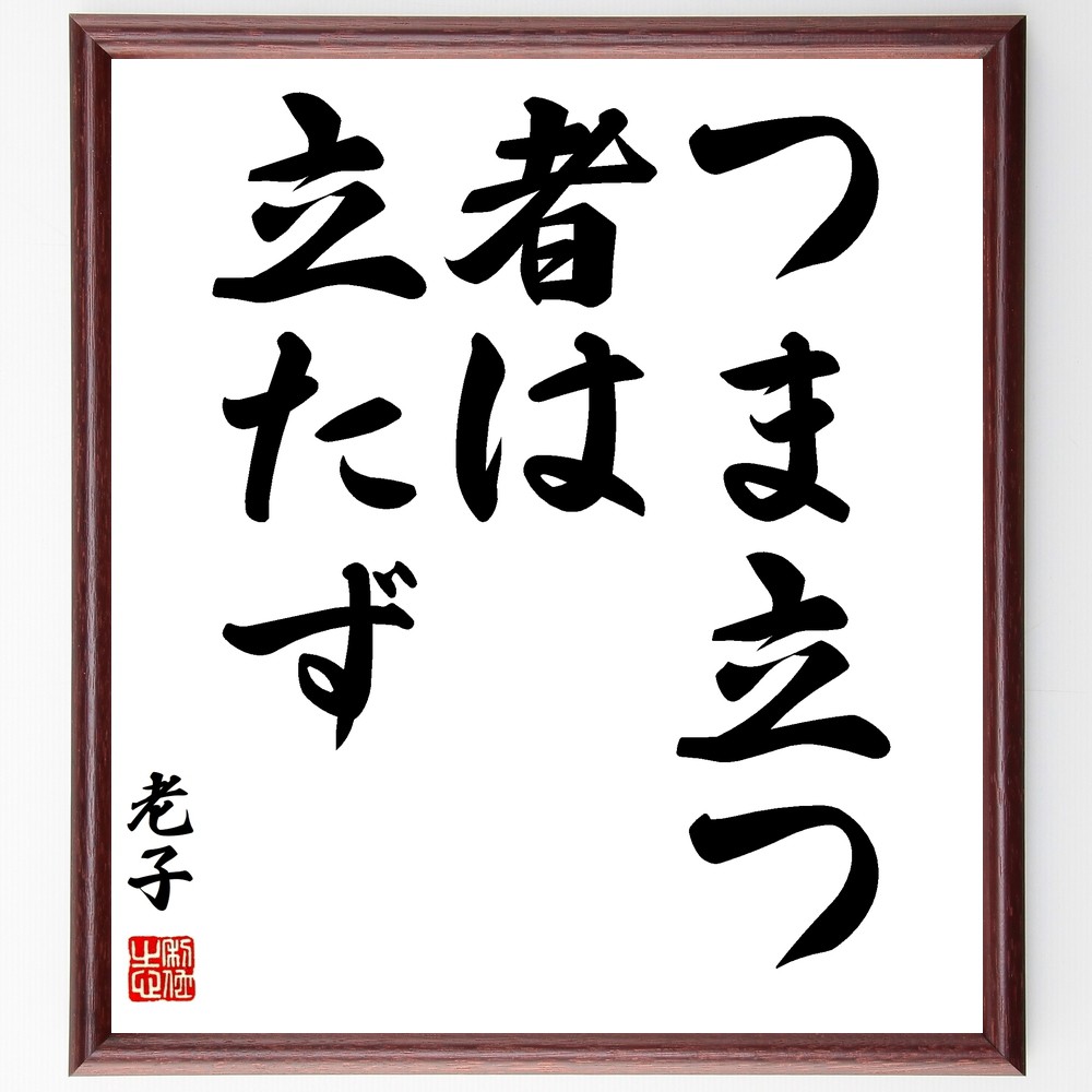老子の名言「つま立つ者は立たず」手書き書道色紙額／受注後の毛筆直筆（老子 哲学 立つ 安定 人生 教訓 知恵 ﾊﾞﾗﾝｽ 思考 内面 老子 名言 格言 座右の銘 ﾌﾟﾚｾﾞﾝﾄ 贈り物 お祝い 偉人 ｸﾞｯｽﾞ 心に響く 短い ｱﾆﾒ 壁掛け 書道 ～