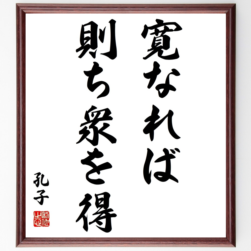 受注後直筆 孔子の名言 額付き書道色紙 贈り物 寛なれば則ち衆を得 ｷﾞﾌﾄ ﾌﾟﾚｾﾞﾝﾄ