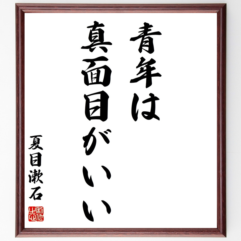 夏目漱石の名言「青年は真面目がいい」手書き書道色紙額／受注後の毛筆直筆（青年 真面目 夏目漱石 文学 人生観 成長 価値観 教育 自己啓発 日本文学 夏目漱石 名言 格言 座右の銘 ﾌﾟﾚｾﾞﾝﾄ 贈り物 お祝い 偉人 ｸﾞｯｽﾞ 心に響く 短い ｱ～