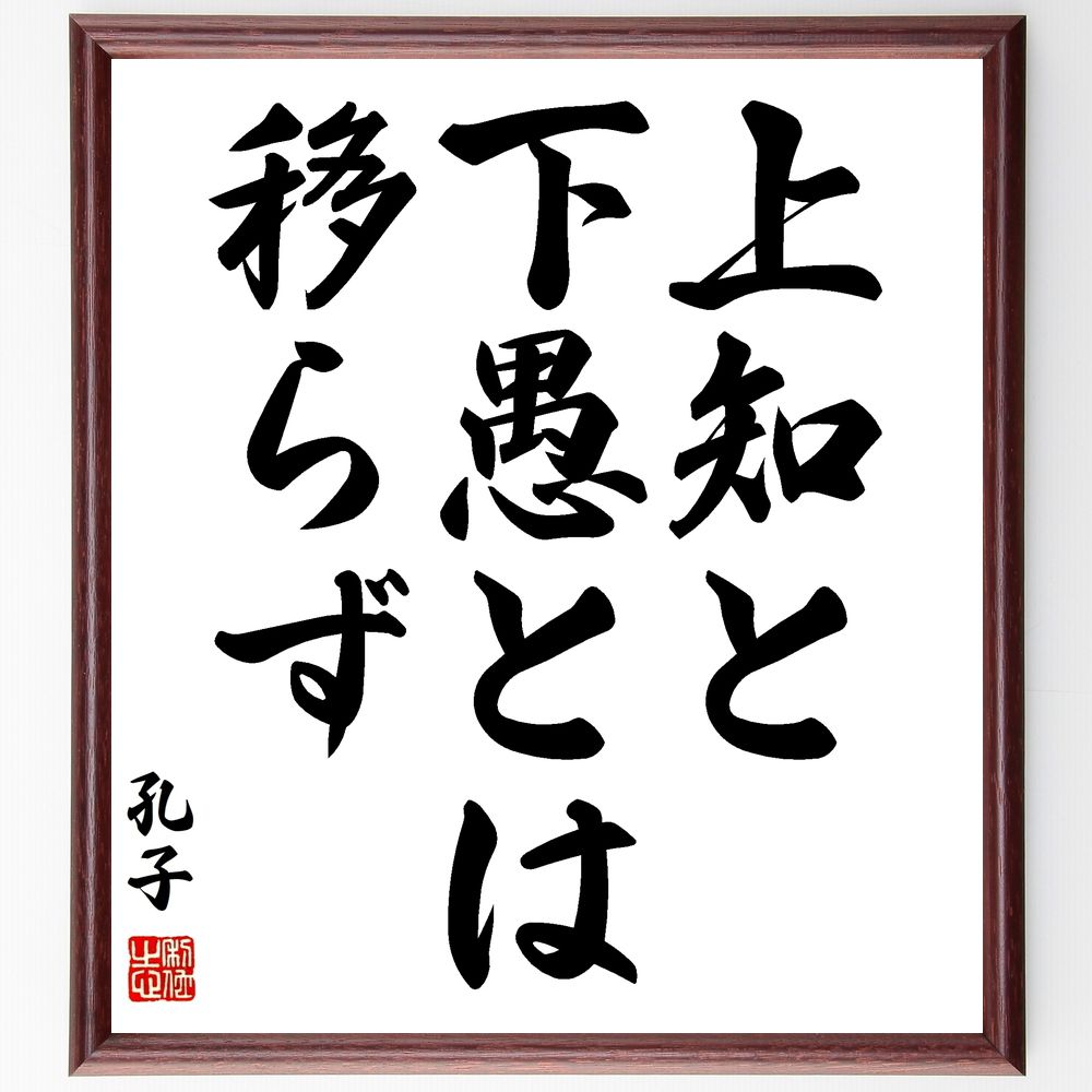孔子の名言「上知と下愚とは移らず」手書き書道色紙額／受注後の毛筆直筆（知恵 愚かさ 孔子 教育 哲学 人間関係 影響 成長 知識 教訓 孔子 名言 格言 座右の銘 ﾌﾟﾚｾﾞﾝﾄ 贈り物 お祝い 偉人 ｸﾞｯｽﾞ 心に響く 短い ｱﾆﾒ 壁掛け 書道～