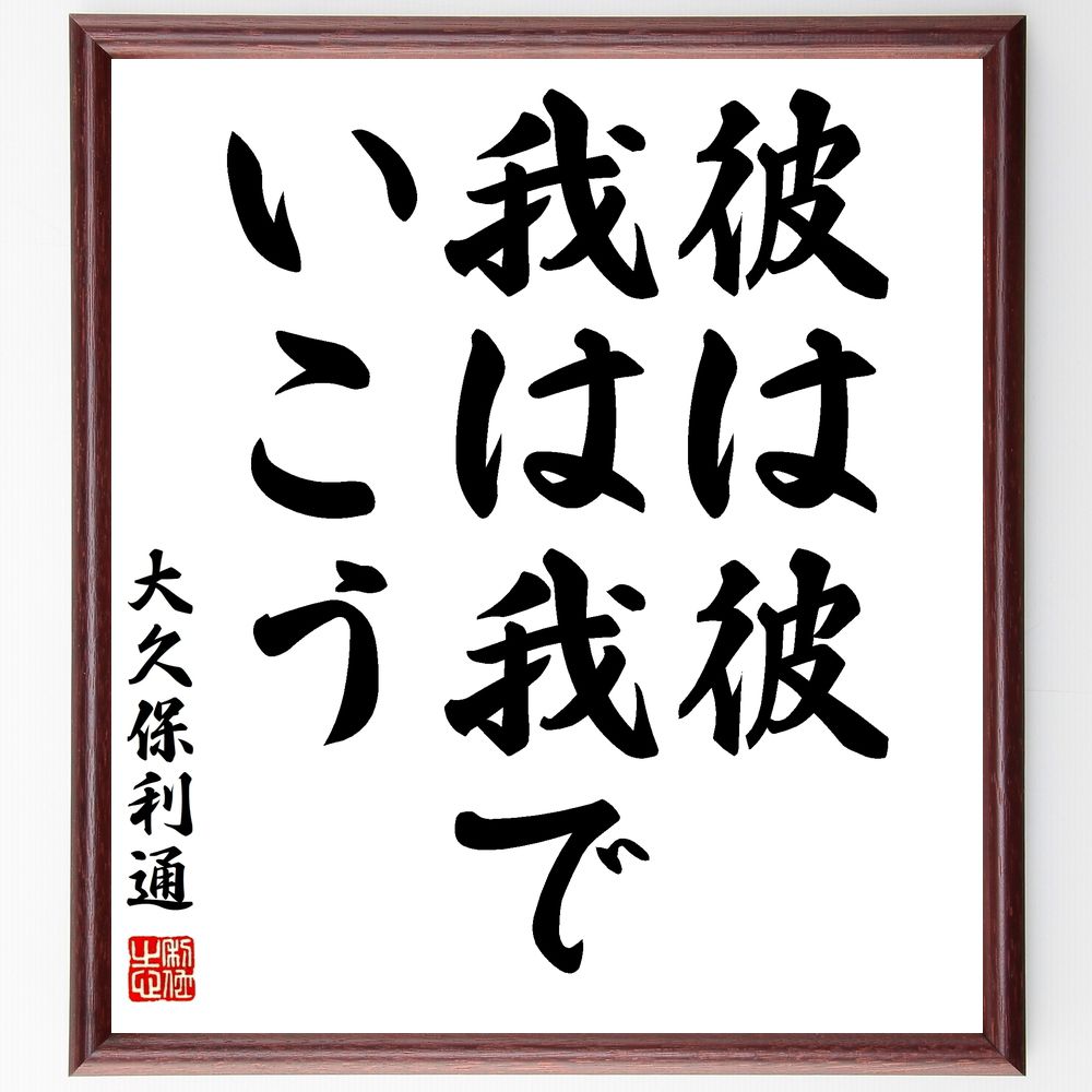 大久保利通の名言「彼は彼、我は我でいこう」手書き書道色紙額／受注後の毛筆直筆（大久保利通 個性 自己主張 ﾘｰﾀﾞｰｼｯﾌﾟ 日本史 独立心 人間関係 信念 歴史的人物 自己理解 大久保利通 名言 格言 座右の銘 ﾌﾟﾚｾﾞﾝﾄ 贈り物 お祝い 偉人～