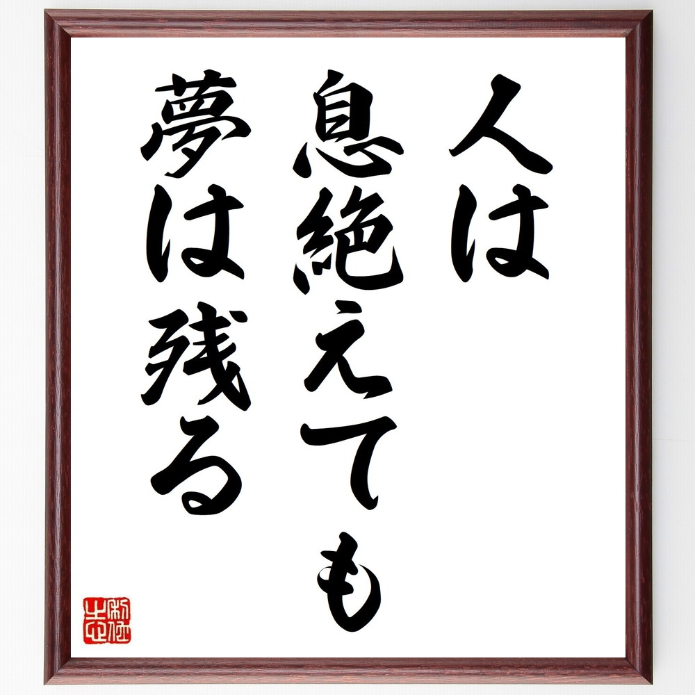 名言「人は息絶えても、夢は残る」手書き書道色紙額／受注後の毛筆直筆（夢 五島慶太 人生哲学 希望 自己実現 ｲﾝｽﾋﾟﾚｰｼｮﾝ 歴史的人物 目標 情熱 不屈の精神 五島慶太 名言 格言 座右の銘 ﾌﾟﾚｾﾞﾝﾄ 贈り物 お祝い 偉人 ｸﾞｯｽﾞ 心～