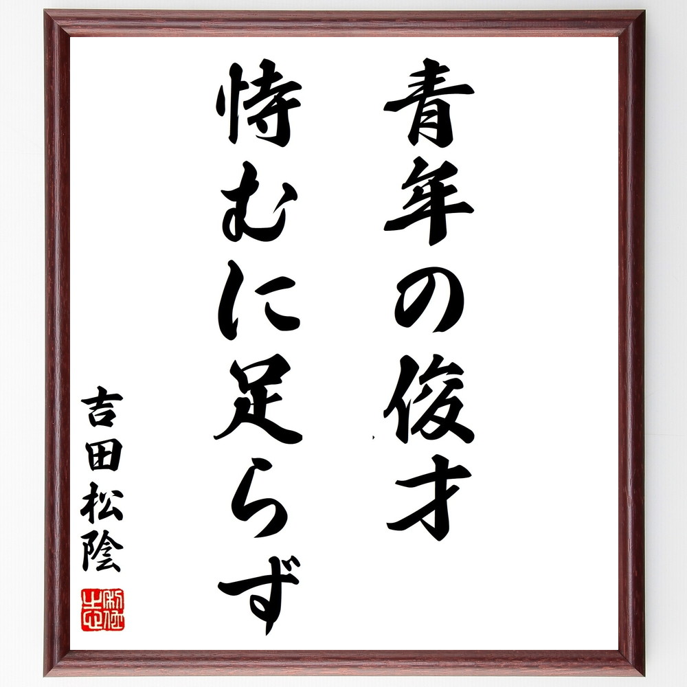 吉田松陰の名言「青年の俊才、恃むに足らず」手書き書道色紙額／受注後の毛筆直筆（吉田松陰 青年 才能 教育 成長 自己啓発 日本史 哲学 ﾘｰﾀﾞｰｼｯﾌﾟ 歴史的人物 吉田松陰 名言 格言 座右の銘 ﾌﾟﾚｾﾞﾝﾄ 贈り物 お祝い 偉人 ｸﾞｯｽﾞ ～
