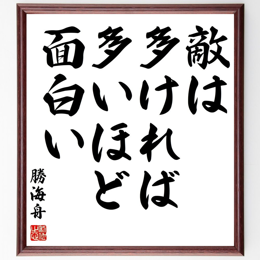 勝海舟の名言「敵は多ければ多いほど面白い」手書き書道色紙額／受注後の毛筆直筆（戦略 勝海舟 敵 面白さ 競争 戦術 歴史 名言 ﾘｰﾀﾞｰｼｯﾌﾟ 挑戦 勝海舟 名言 格言 座右の銘 ﾌﾟﾚｾﾞﾝﾄ 贈り物 お祝い 偉人 ｸﾞｯｽﾞ 心に響く 短い ～