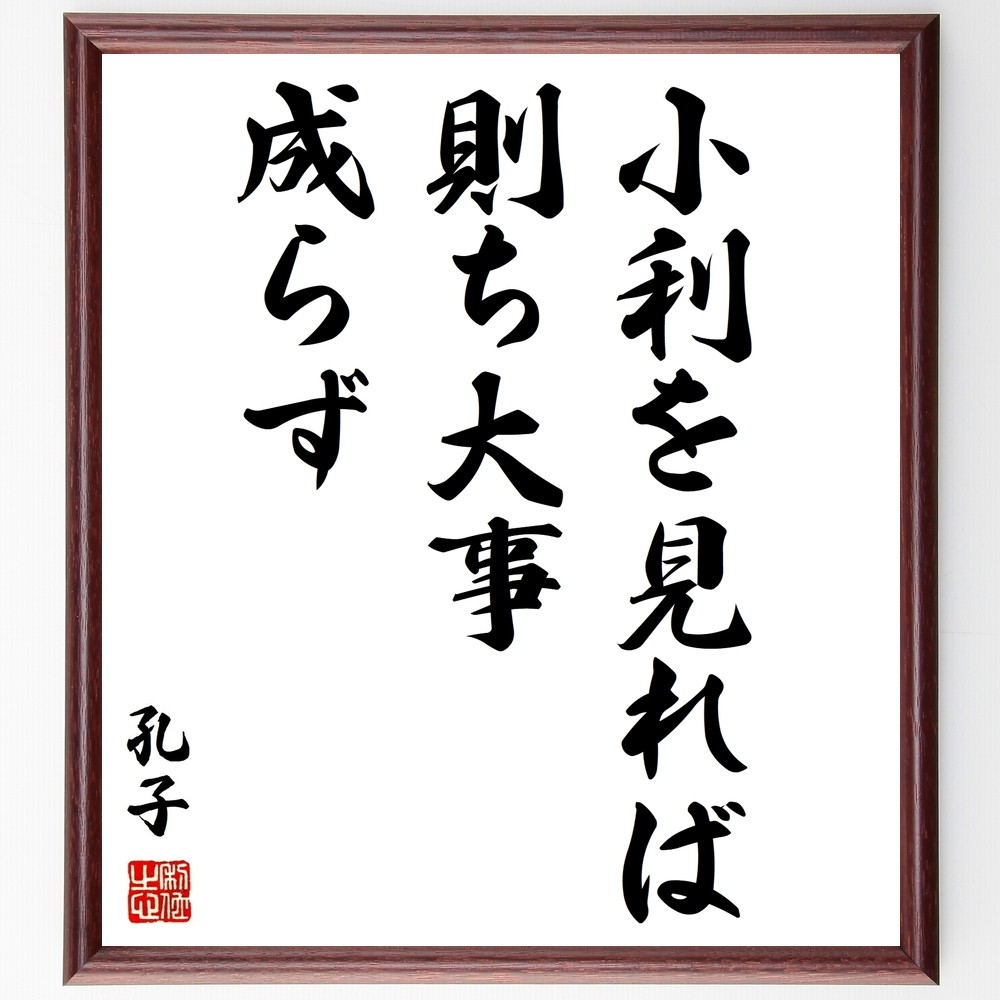 孔子の名言「小利を見れば則ち大事成らず」手書き書道色紙額／受注後の毛筆直筆（孔子 名言 小利 大事 成功 哲学 教訓 人生 ﾋﾞｼﾞﾈｽ 価値観 孔子 名言 格言 座右の銘 ﾌﾟﾚｾﾞﾝﾄ 贈り物 お祝い 偉人 ｸﾞｯｽﾞ 心に響く 短い ｱﾆﾒ 壁～