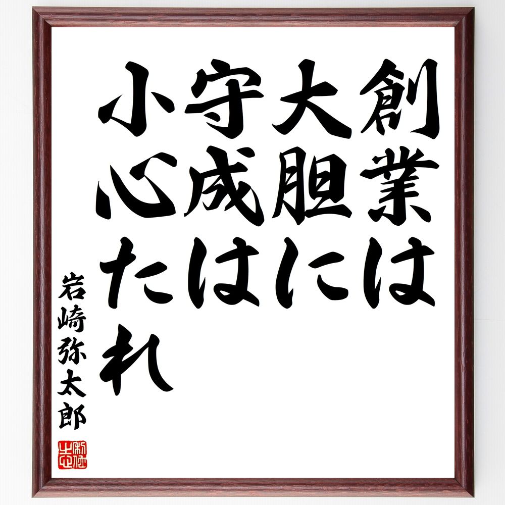 岩崎弥太郎の名言「創業は大胆に、守成は小心たれ」手書き書道色紙額／受注後の毛筆直筆（創業 岩崎弥太郎 名言 ﾋﾞｼﾞﾈｽ 大胆 守成 経営 成功 ﾘｽｸ管理 起業 岩崎弥太郎 名言 格言 座右の銘 ﾌﾟﾚｾﾞﾝﾄ 贈り物 お祝い 偉人 ｸﾞｯｽﾞ 心～
