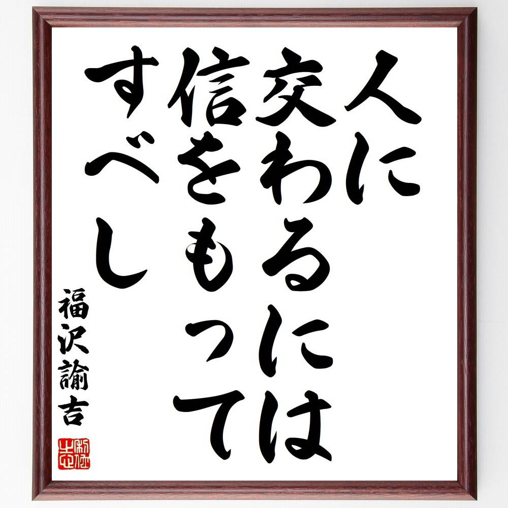 福沢諭吉の名言「人に交わるには信をもってすべし」手書き書道色紙額／受注後の毛筆直筆（福沢諭吉 名言 信頼 人間関係 交友 ｺﾐｭﾆｹｰｼｮﾝ 社会 哲学 教育 価値観 福沢諭吉 名言 格言 座右の銘 ﾌﾟﾚｾﾞﾝﾄ 贈り物 お祝い 偉人 ｸﾞｯｽﾞ ～