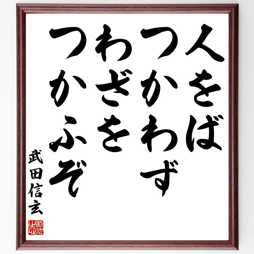 武田信玄の名言「人をばつかわず、わざをつかふぞ」手書き書道色紙額／受注後の毛筆直筆（武田信玄 名言 戦略 人材 ﾘｰﾀﾞｰｼｯﾌﾟ 戦術 歴史 信頼 ﾁｰﾑﾜｰｸ 成功 武田信玄 名言 格言 座右の銘 ﾌﾟﾚｾﾞﾝﾄ 贈り物 お祝い 偉人 ｸﾞｯｽﾞ～